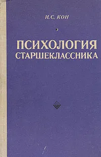 Обложка книги Психология старшеклассника, И. С. Кон