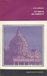 Обложка книги От Пия IX до Павла VI, Шейнман Михаил Маркович