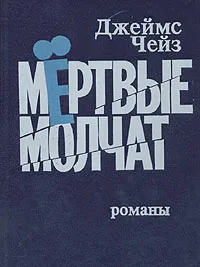 Обложка книги Мертвые молчат, Джеймс Чейз