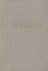 Обложка книги Н. М. Языков. Стихотворения и поэмы, Н. М. Языков