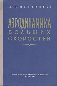 Обложка книги Аэродинамика больших скоростей, А. П. Мельников