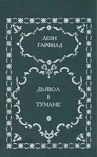 Обложка книги Дьявол в тумане, Леон Гарфилд