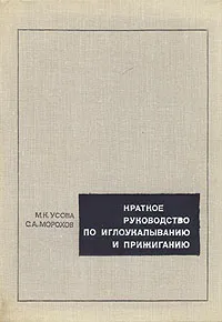 Обложка книги Краткое руководство по иглоукалыванию и прижиганию, М. К. Усова, С. А. Морохов