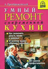 Обложка книги Умный ремонт современной кухни, А. Преображенский