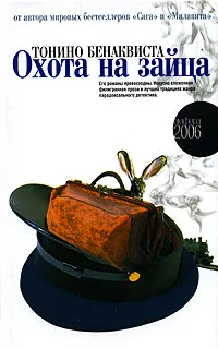 Обложка книги Охота на зайца, Тонино Бенаквиста