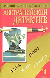 Обложка книги Австралийский детектив, Тара Мосс