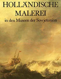 Обложка книги Hollandishe Malerei in den Museen der Sowjetunion/Голландская живопись в музеях Советского Союза, Юрий Кузнецов