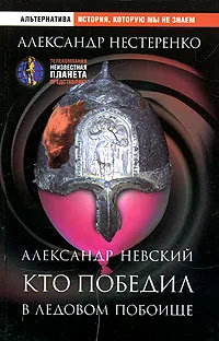 Обложка книги Александр Невский. Кто победил в Ледовом побоище, А. Н. Нестеренко