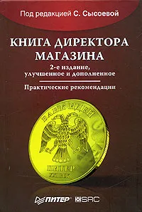 Обложка книги Книга директора магазина, Под редакцией С. Сысоевой