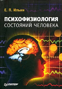 Обложка книги Психофизиология состояний человека, Е. П. Ильин