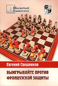 Обложка книги Выигрывайте против французской защиты, Свешников Евгений Эллинович