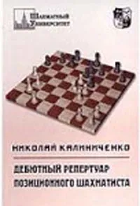 Обложка книги Дебютный репертуар позиционного шахматиста, Николай Калиниченко