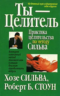 Обложка книги Ты - целитель, Хозе Сильва, Роберт Б. Стоун