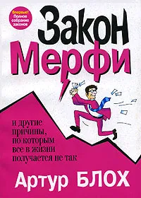 Обложка книги Закон Мерфи, Артур Блох