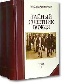 Обложка книги Тайный советник вождя. В 2 томах, Владимир Успенский