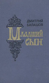 Обложка книги Младший сын, Дмитрий Балашов