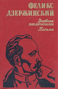 Обложка книги Дневник заключенного. Письма, Феликс Дзержинский