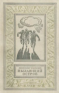 Обложка книги Пылающий остров, Александр Казанцев