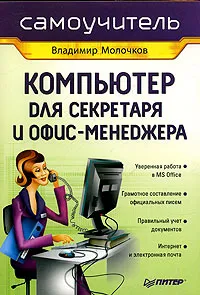 Обложка книги Компьютер для секретаря и офис-менеджера. Самоучитель, Владимир Молочков