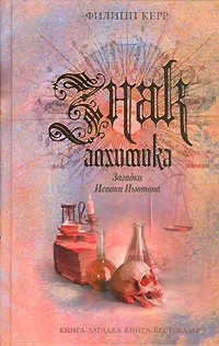 Обложка книги Знак алхимика. Загадка  Исаака Ньютона, Филипп Керр