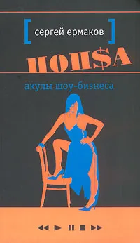 Обложка книги Попса. Акулы шоу-бизнеса, Сергей Ермаков