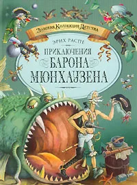 Обложка книги Приключения барона Мюнхаузена, Эрих Распе