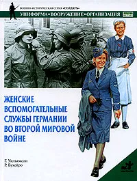 Обложка книги Женские вспомогательные службы Германии во Второй мировой войне, Бухейро Р., Уильямсон Гордон