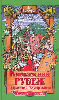 Обложка книги Кавказский рубеж. На границе с Тьмутараканью, Лев Прозоров