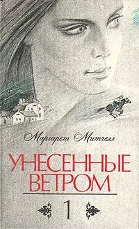 Обложка книги Унесенные ветром. В двух томах. Том 1, Маргарет Митчелл