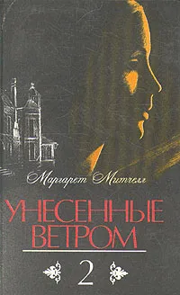 Обложка книги Унесенные ветром. В двух томах. Том 2, Маргарет Митчелл