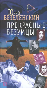 Обложка книги Прекрасные безумцы, Юрий Безелянский