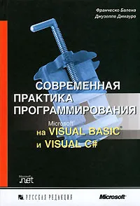 Обложка книги Современная практика программирования на Microsoft Visual Basic и Visual C#, Франческо Балена, Джузеппе Димауро