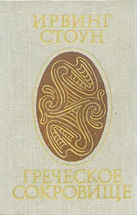 Обложка книги Греческое сокровище, Ирвинг Стоун