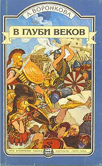 Обложка книги В глуби веков, Л. Воронкова