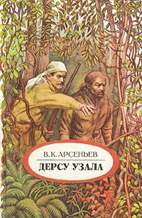 Обложка книги Дерсу Узала, В. К. Арсеньев