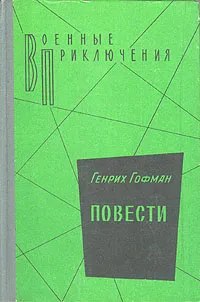 Обложка книги Генрих Гофман. Повести, Гофман Генрих Борисович