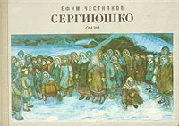 Обложка книги Сергиюшко, Честняков Ефим Васильевич