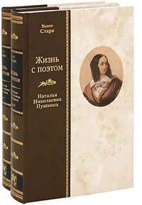 Обложка книги Жизнь с поэтом. Наталья Николаевна Пушкина (комплект из 2 книг), Старк Вадим Петрович