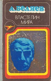 Обложка книги Властелин мира, А. Беляев