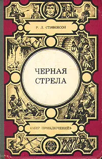 Обложка книги Черная стрела, Р. Л. Стивенсон