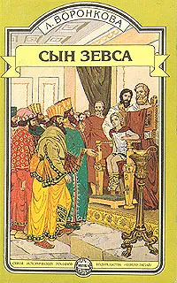 Обложка книги Сын Зевса, Л. Воронкова