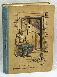 Обложка книги Хижина дяди Тома, Бичер-Стоу Гарриет