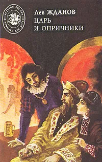 Обложка книги Царь и опричники, Жданов Лев Григорьевич