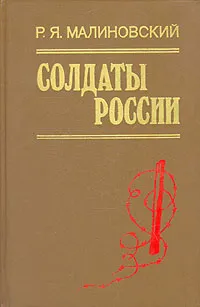 Обложка книги Солдаты России, Малиновский Родион Яковлевич