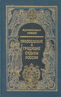 Обложка книги Православие и грядущие судьбы России, Архиепископ Никон (Рождественский)
