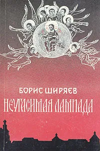 Обложка книги Неугасимая лампада, Ширяев Борис Николаевич