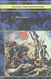 Обложка книги Век толп, Московичи Серж