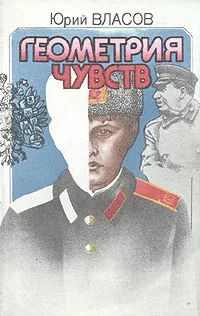 Обложка книги Геометрия чувств, Юрий Власов
