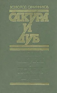 Обложка книги Сакура и дуб, Всеволод Овчинников