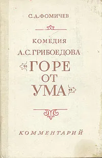 Обложка книги Комедия А. С. Грибоедова 